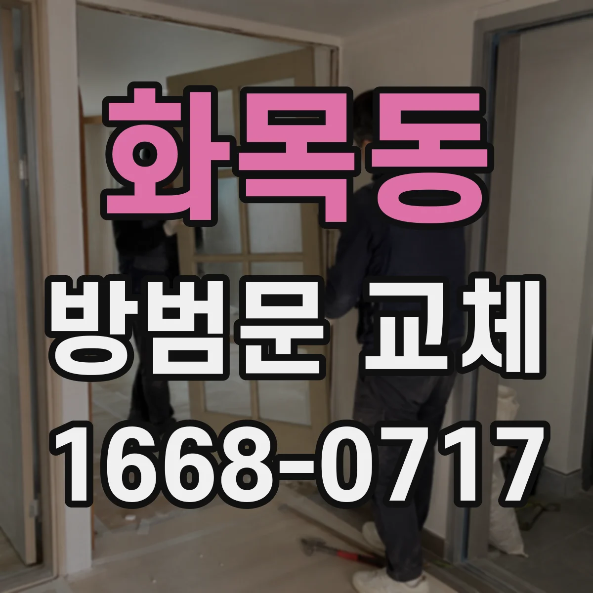 화목동 방범문 교체