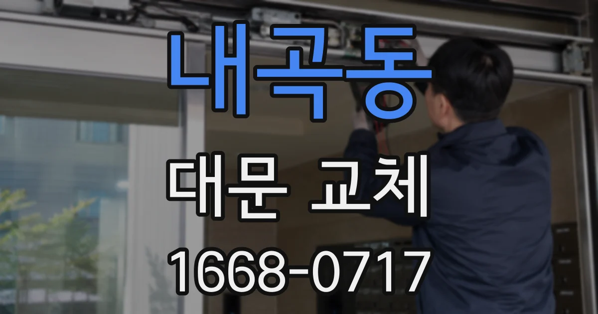 내곡동 대문 교체