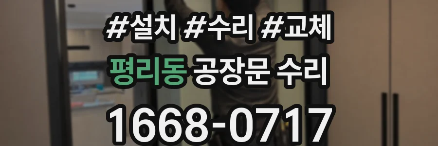 평리동 공장문 수리