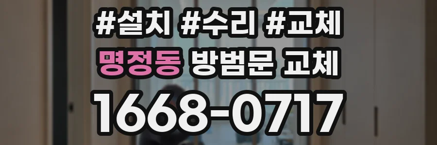 명정동 방범문 교체