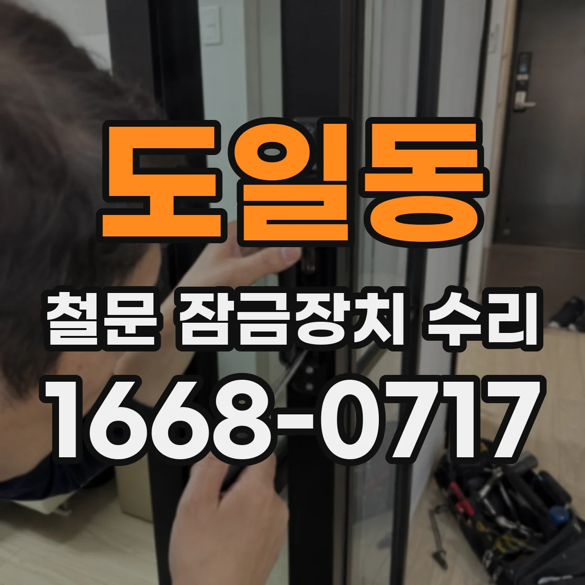 도일동 철문 잠금장치 수리