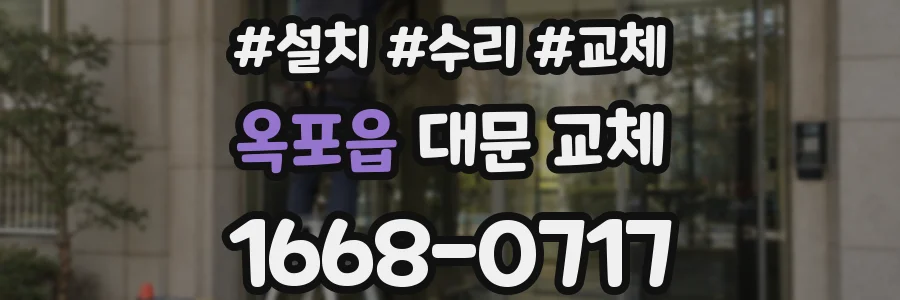 옥포읍 대문 교체
