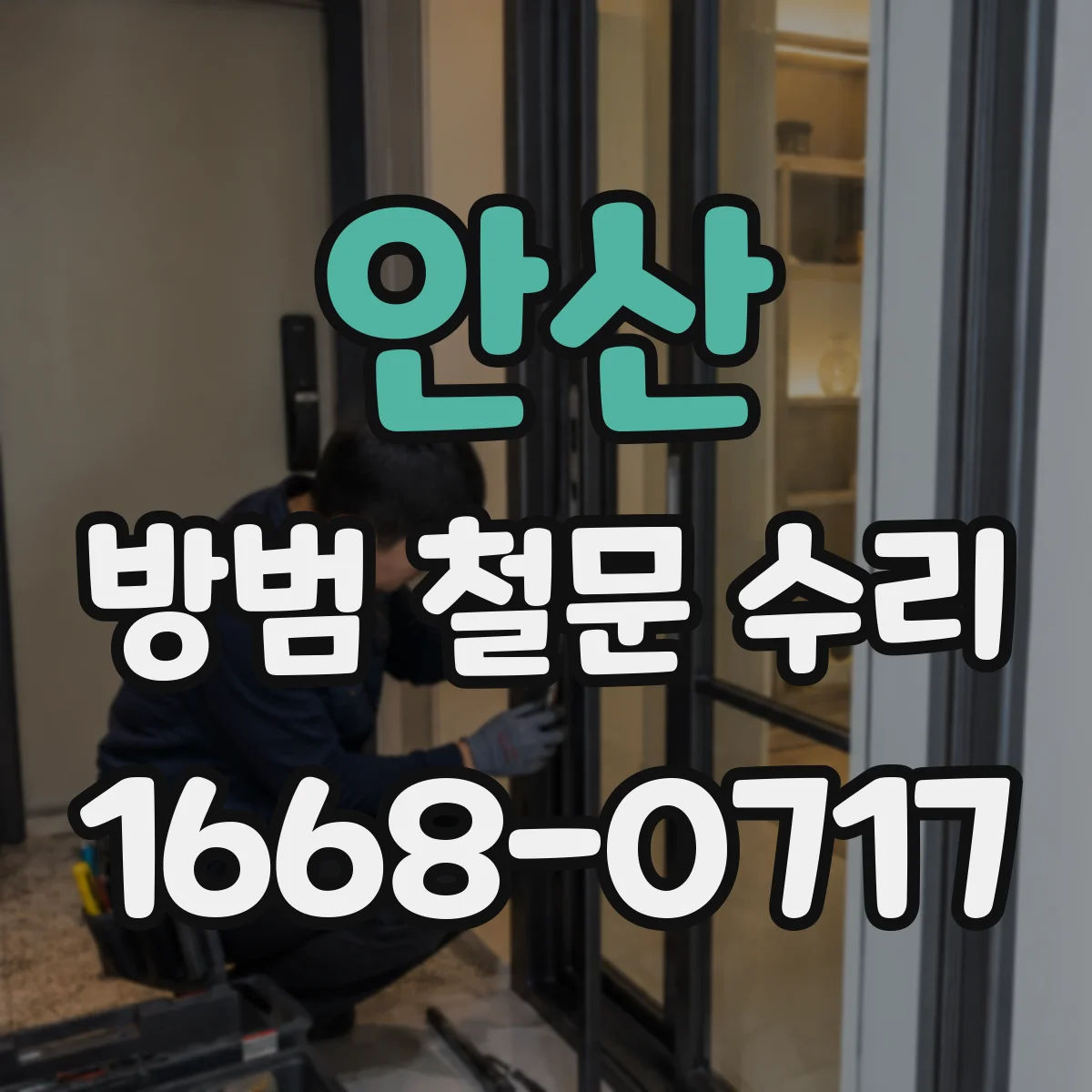 안산 방범 철문 수리