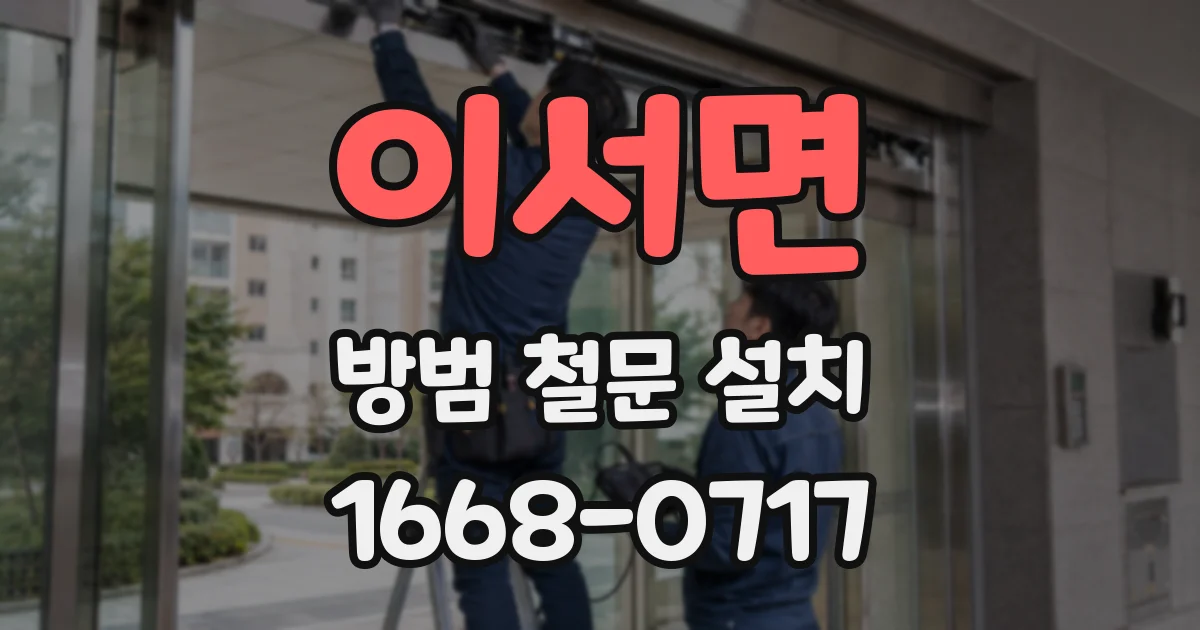 이서면 방범 철문 설치