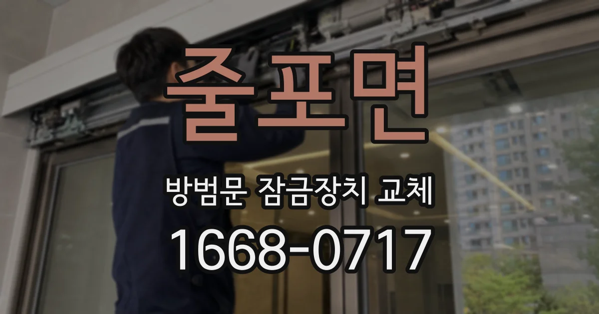 줄포면 방범문 잠금장치 교체