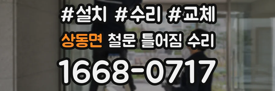 상동면 철문 틀어짐 수리