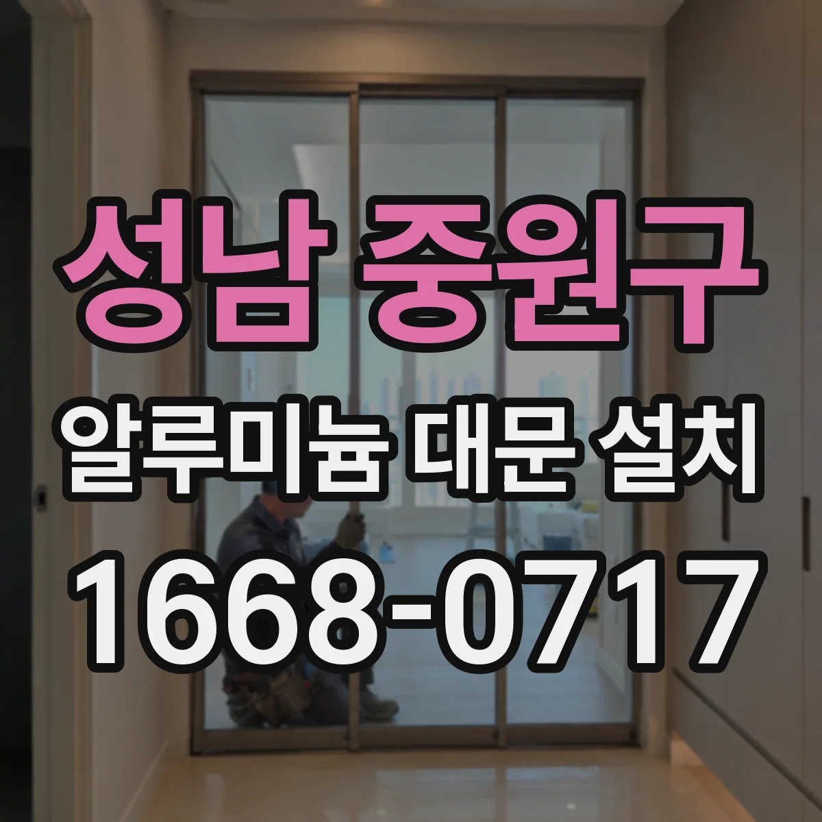 성남 중원구 알루미늄 대문 설치