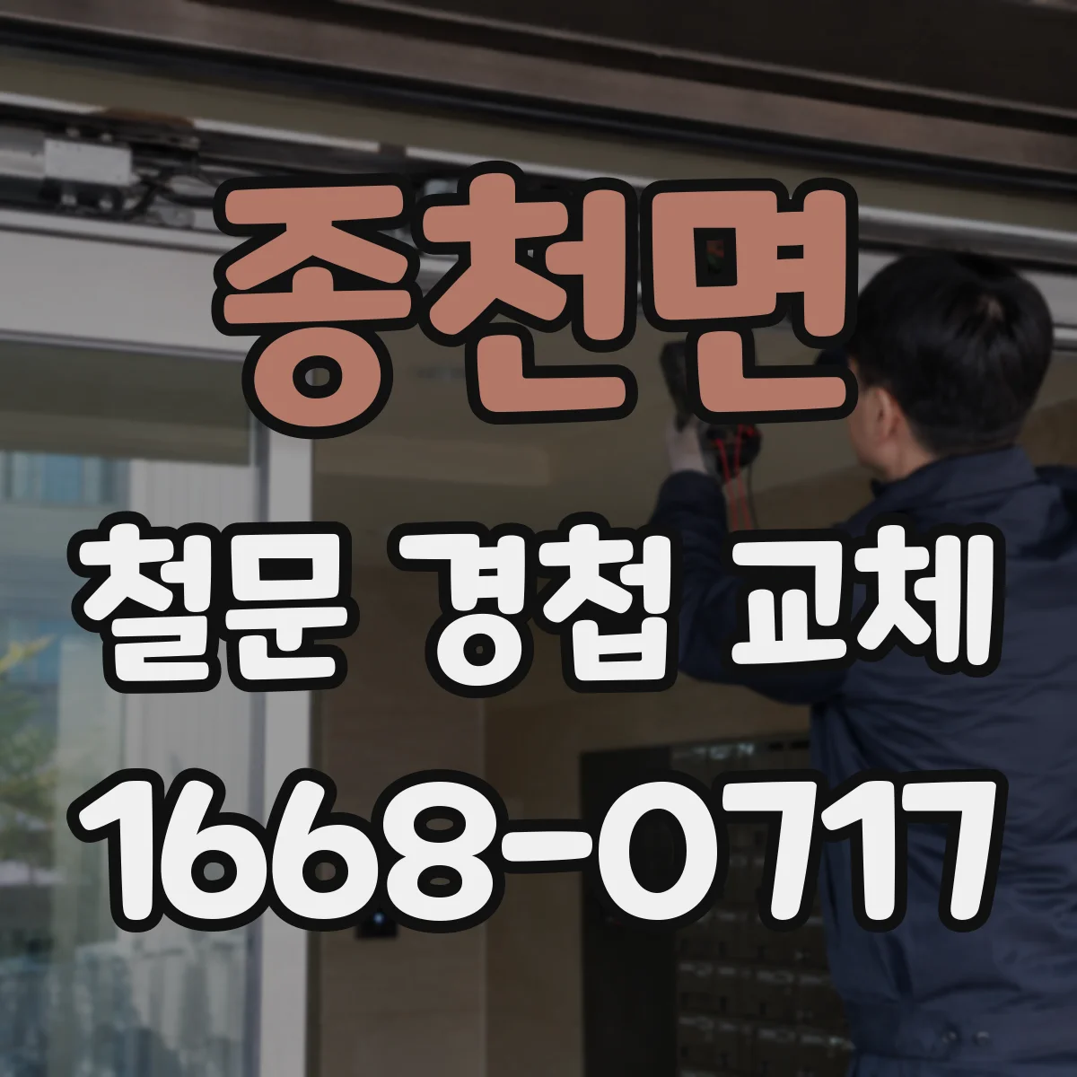 종천면 철문 경첩 교체