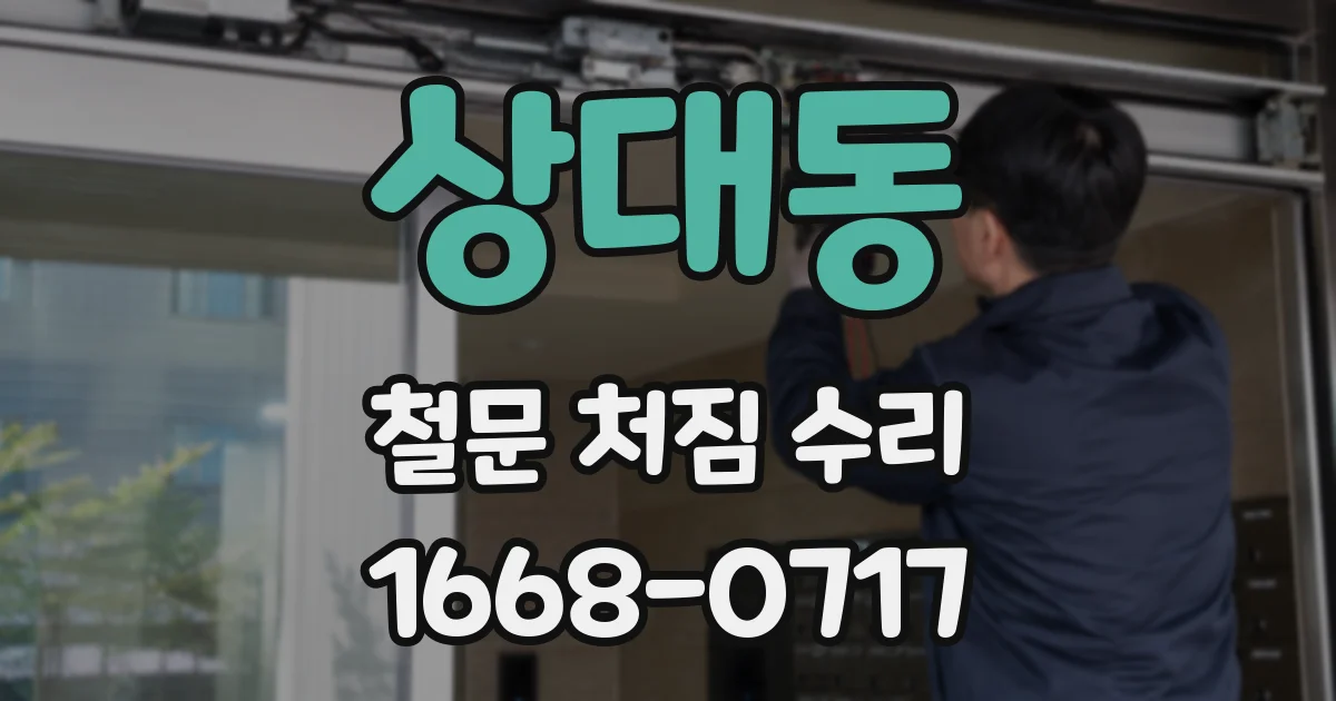 상대동 철문 처짐 수리