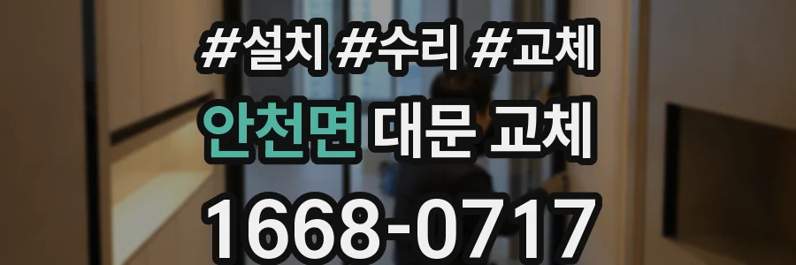안천면 대문 교체