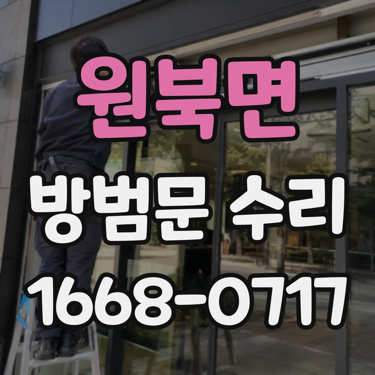 원북면 방범문 수리