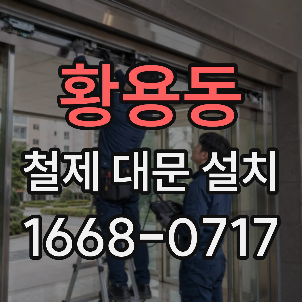 황용동 철제 대문 설치