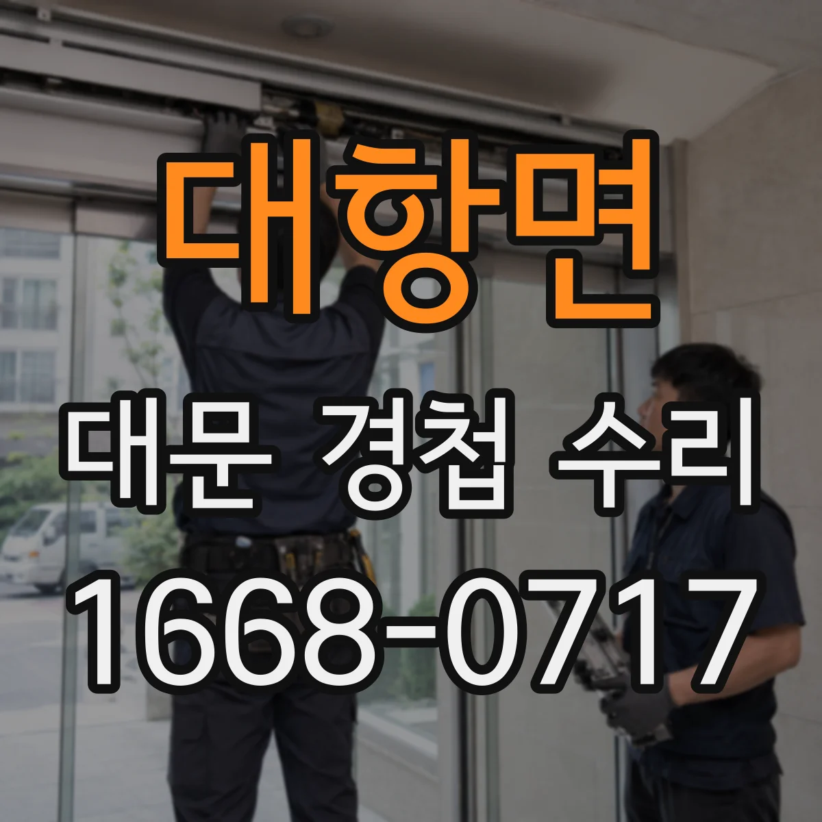 대항면 대문 경첩 수리