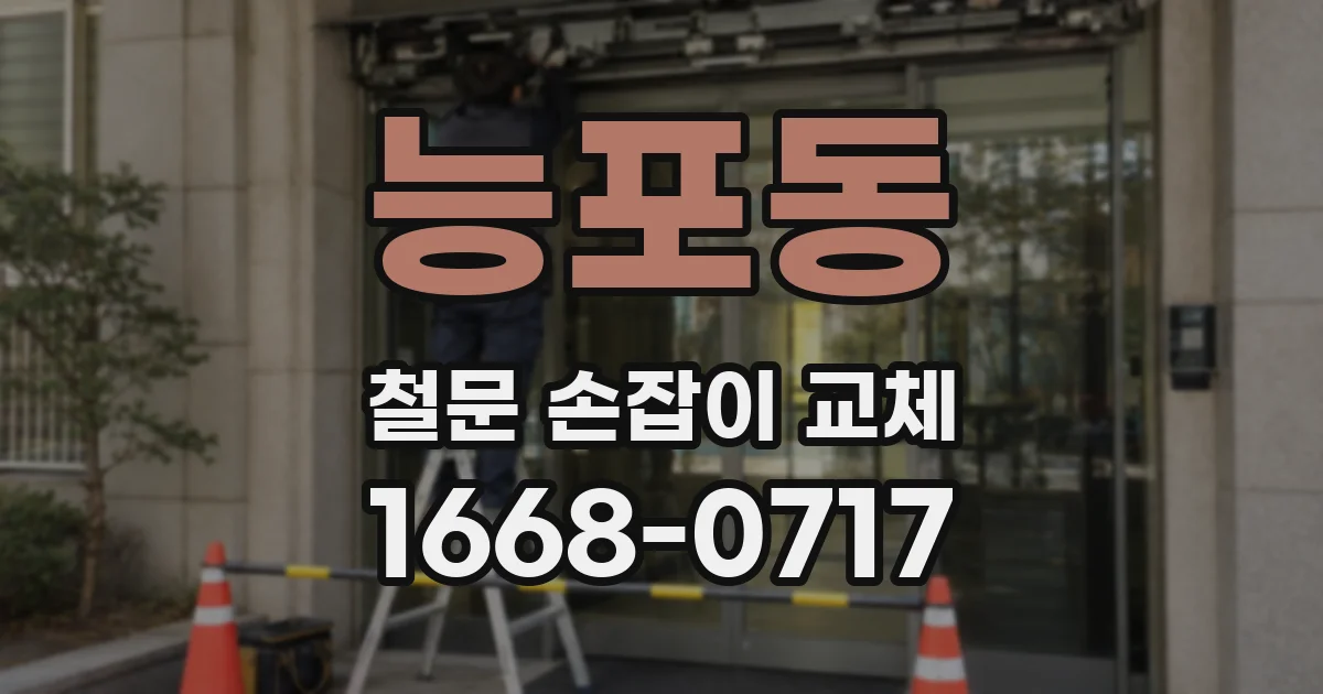 능포동 철문 손잡이 교체