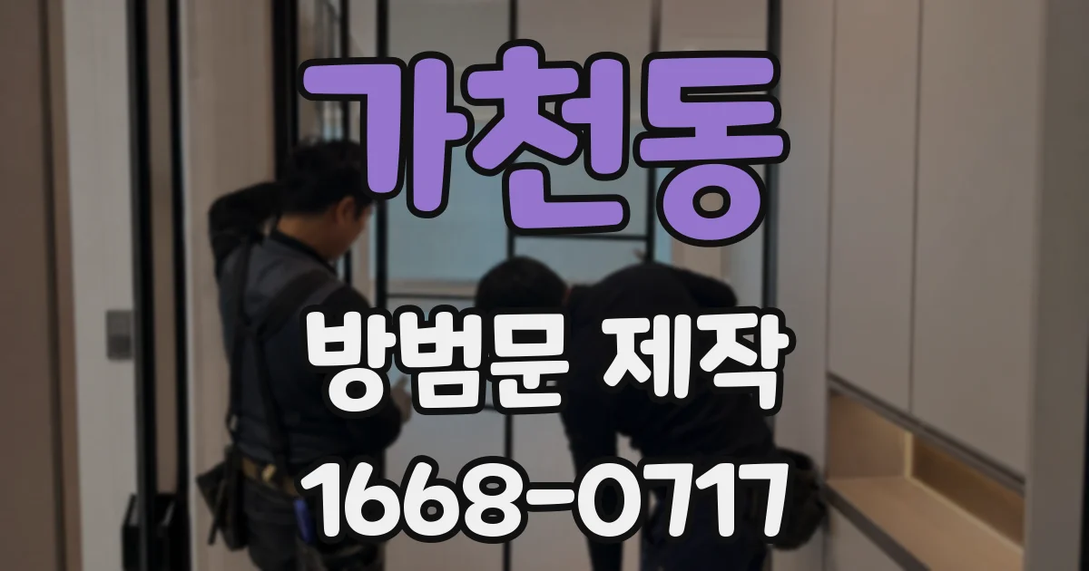 가천동 방범문 제작