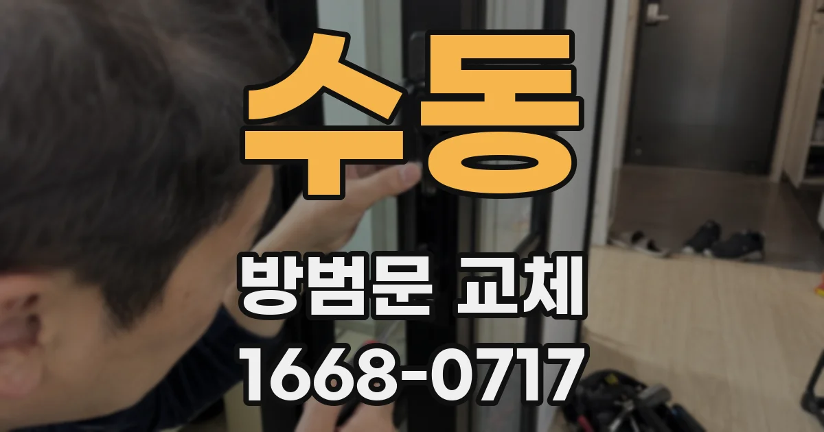 수동 방범문 교체