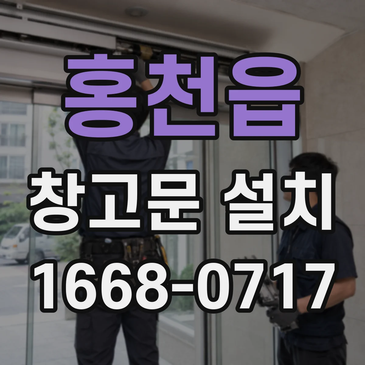 홍천읍 창고문 설치