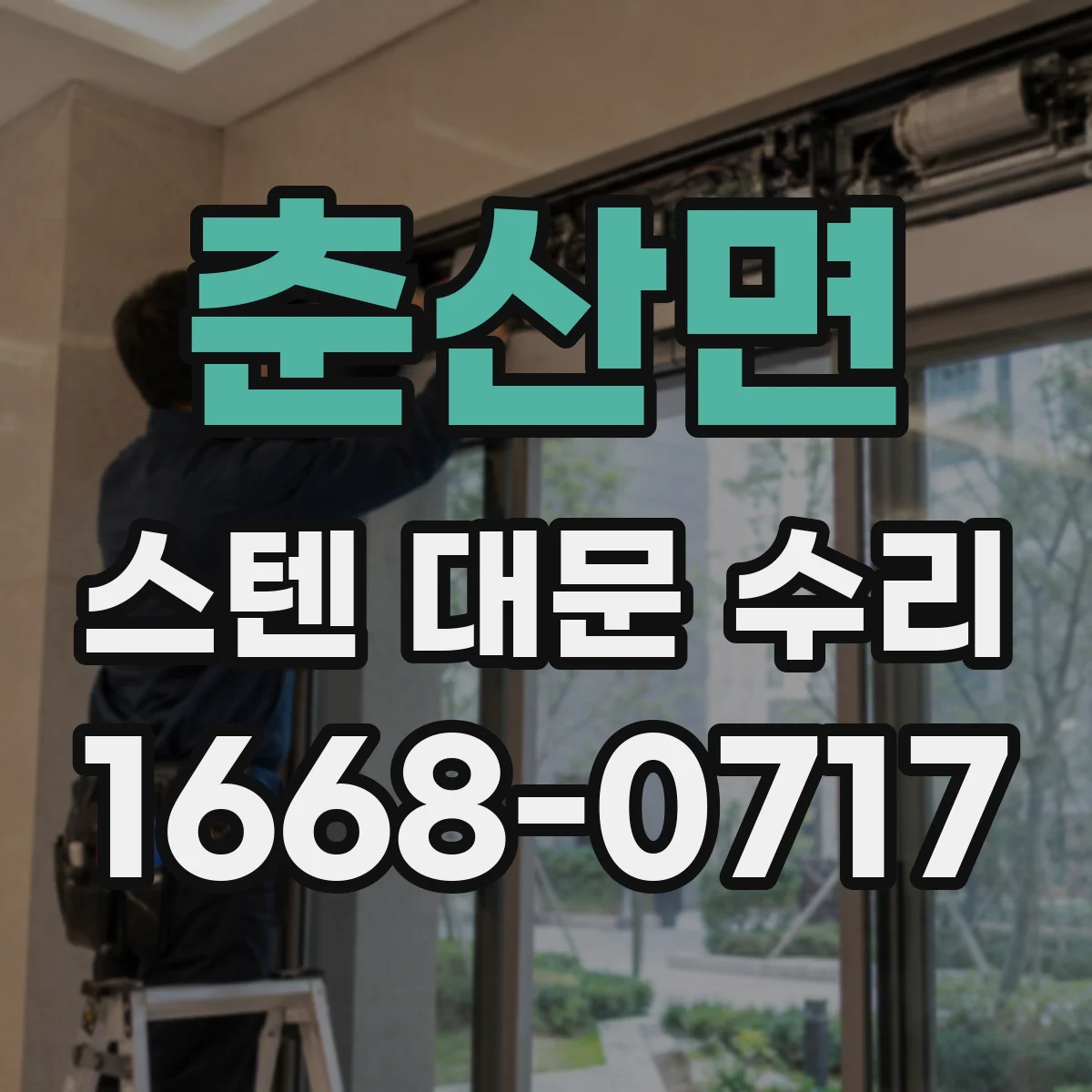 춘산면 스텐 대문 수리