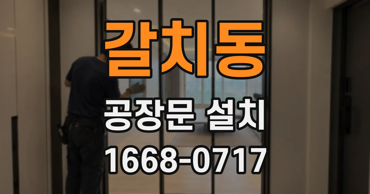 갈치동 공장문 설치
