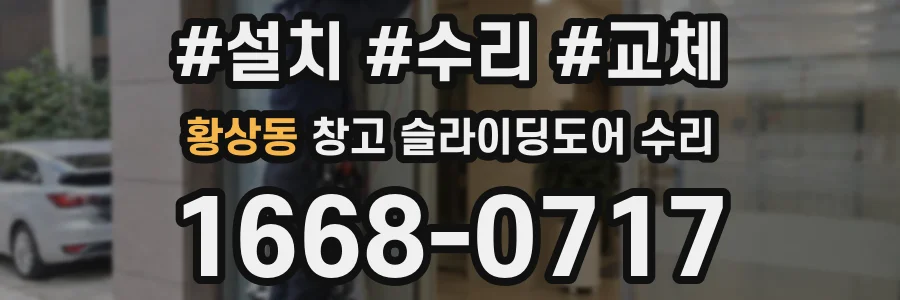 황상동 창고 슬라이딩도어 수리
