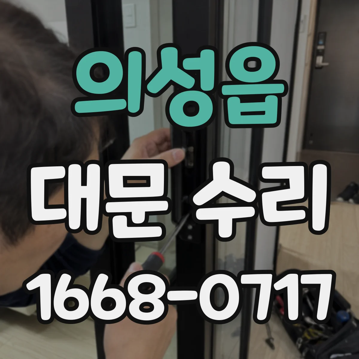 의성읍 대문 수리