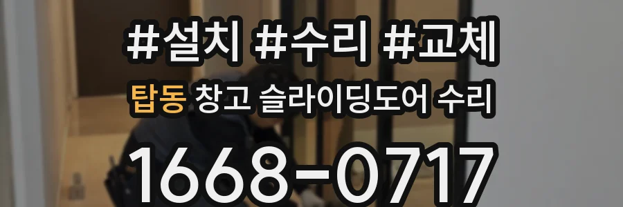 탑동 창고 슬라이딩도어 수리
