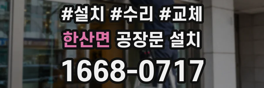 한산면 공장문 설치