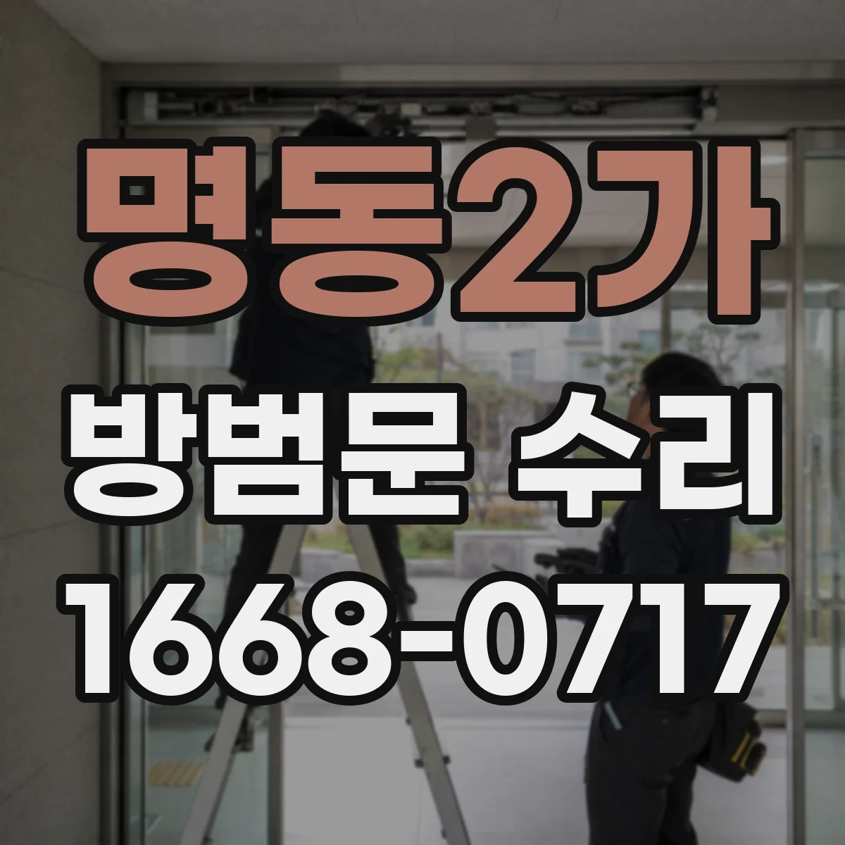 명동2가 방범문 수리