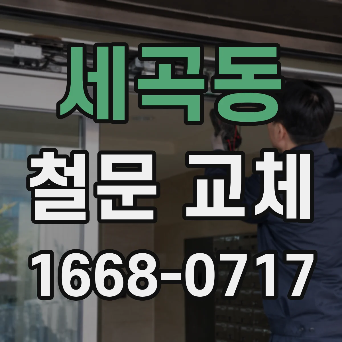 세곡동 철문 교체