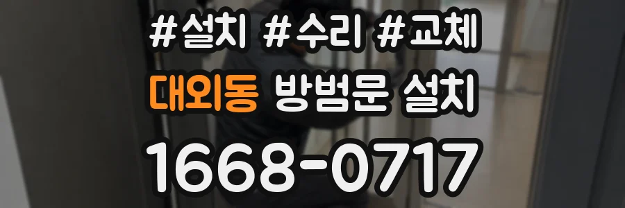 대외동 방범문 설치