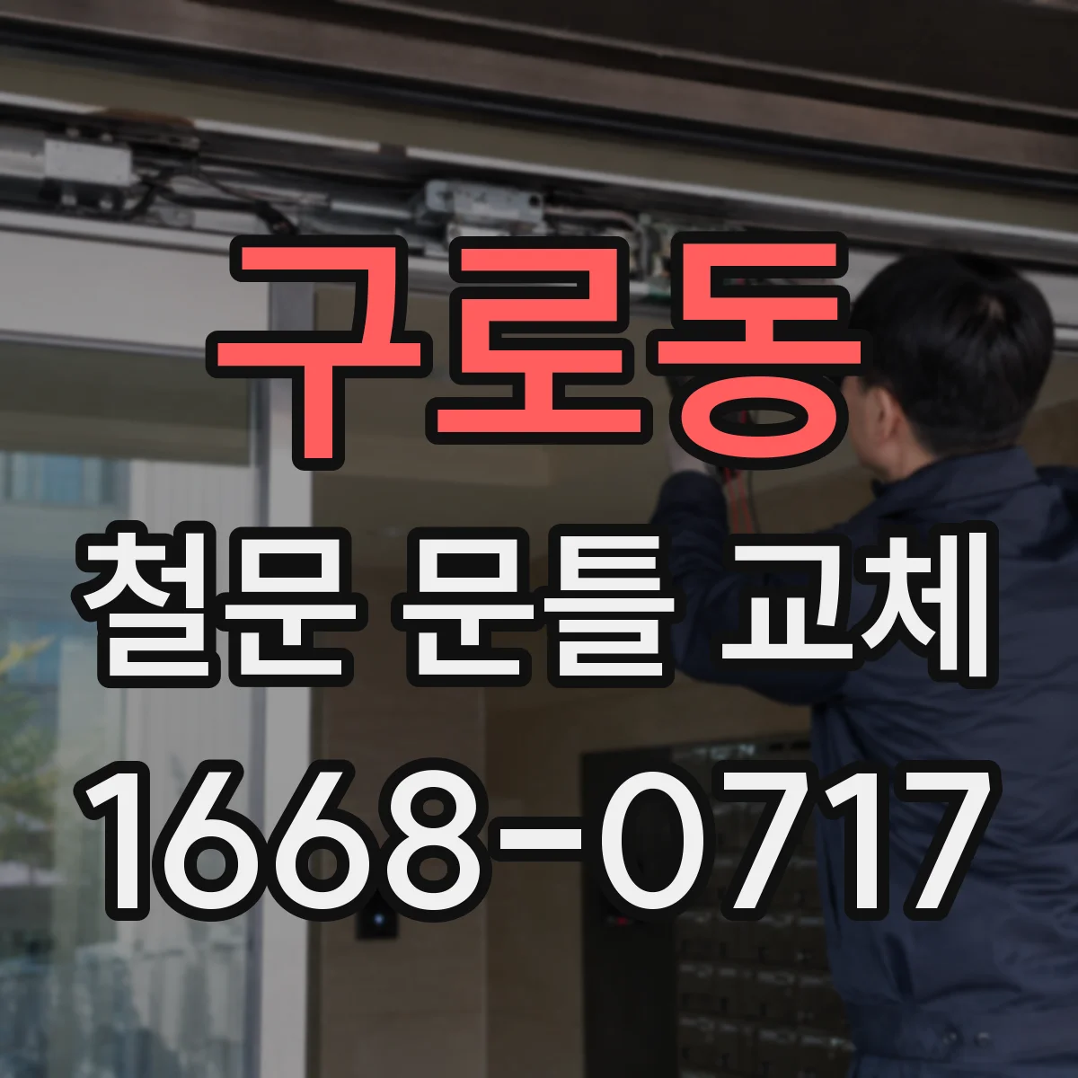 구로동 철문 문틀 교체