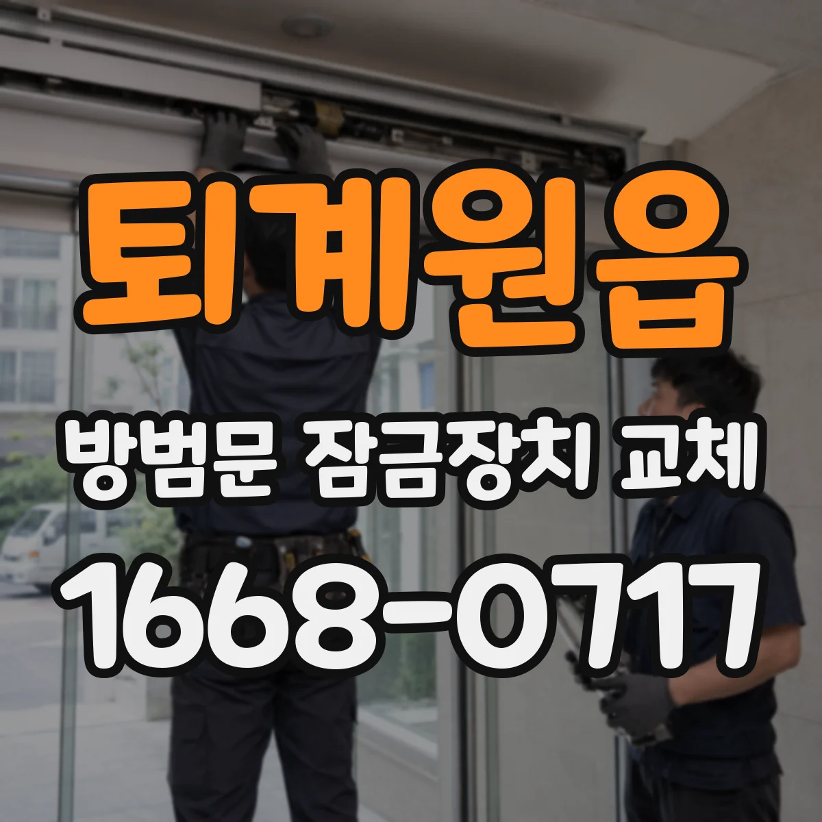 퇴계원읍 방범문 잠금장치 교체