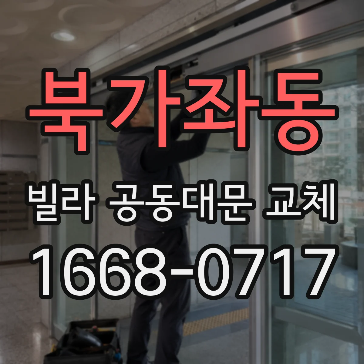 북가좌동 빌라 공동대문 교체