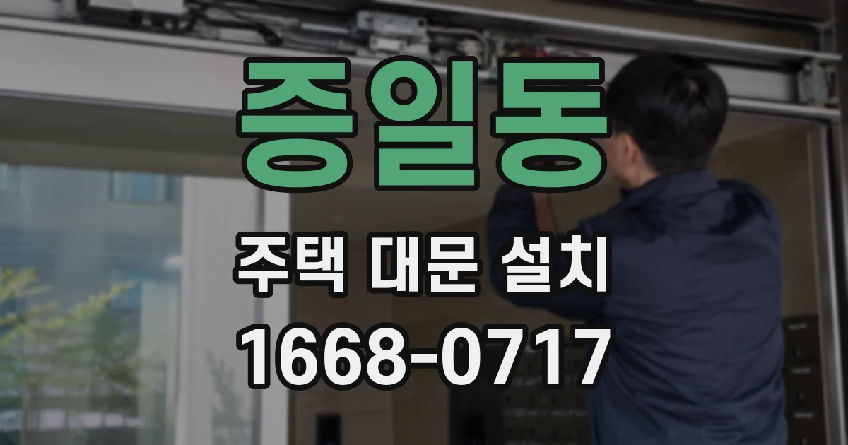 증일동 주택 대문 설치