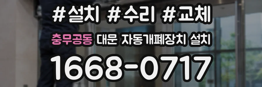 충무공동 대문 자동개폐장치 설치