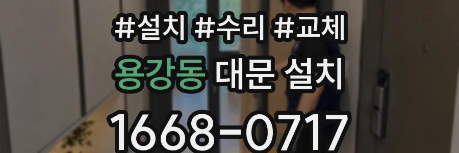 용강동 대문 설치