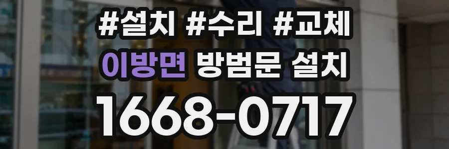 이방면 방범문 설치