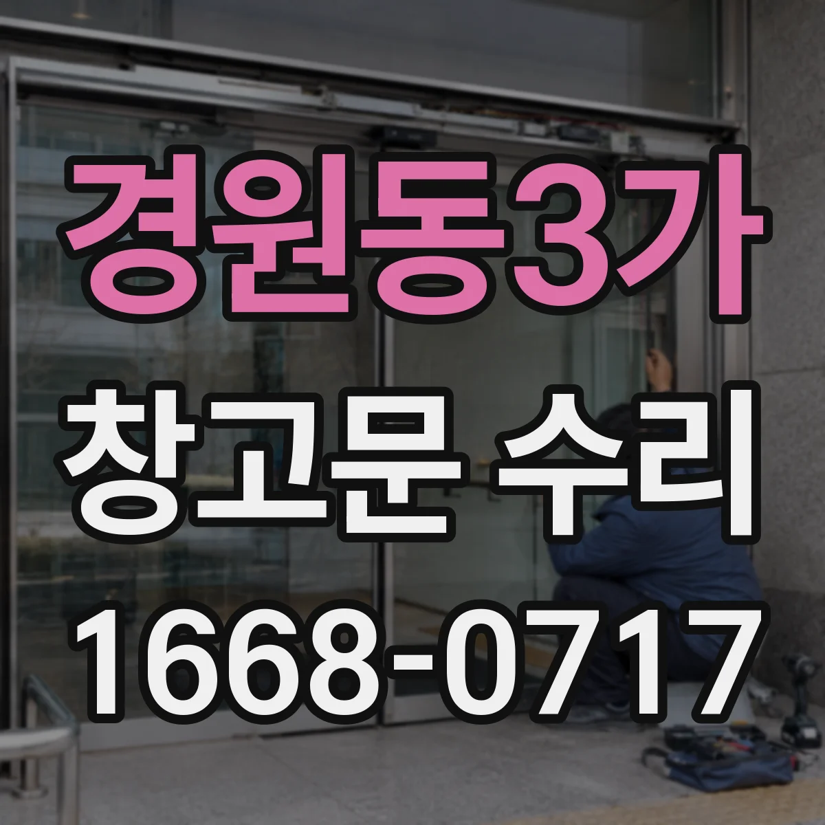 경원동3가 창고문 수리