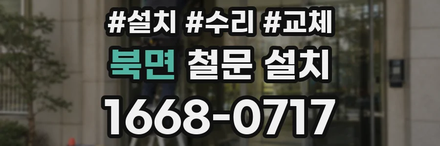 북면 철문 설치