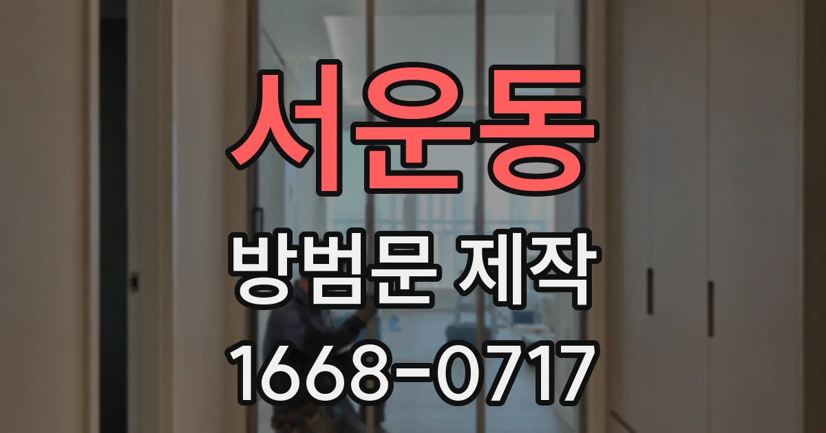 서운동 방범문 제작