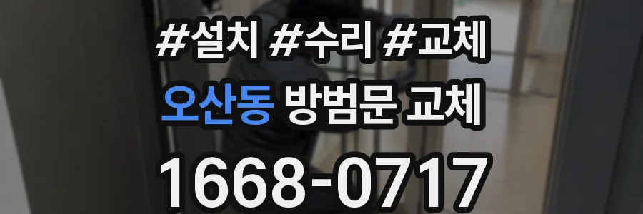 오산동 방범문 교체