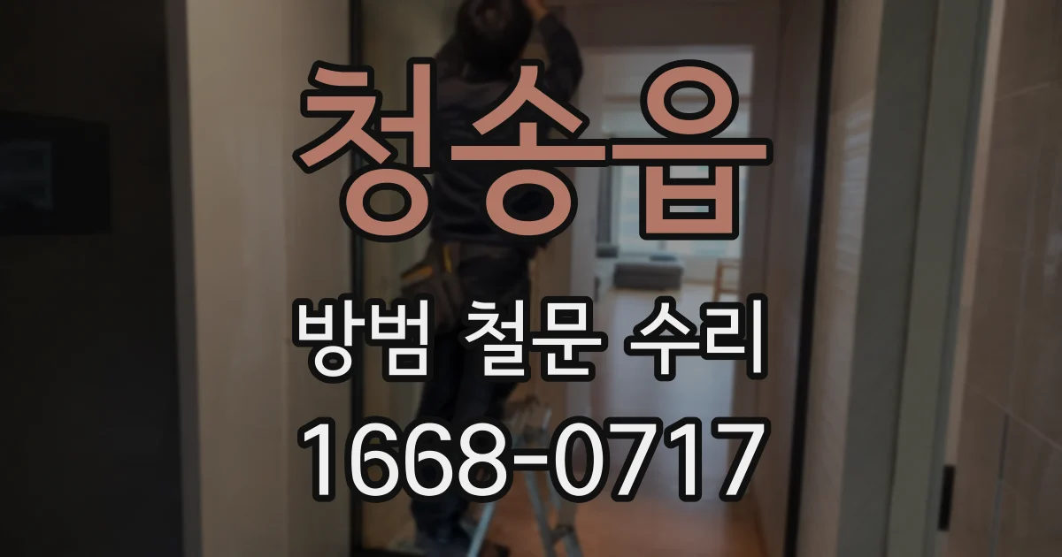 청송읍 방범 철문 수리