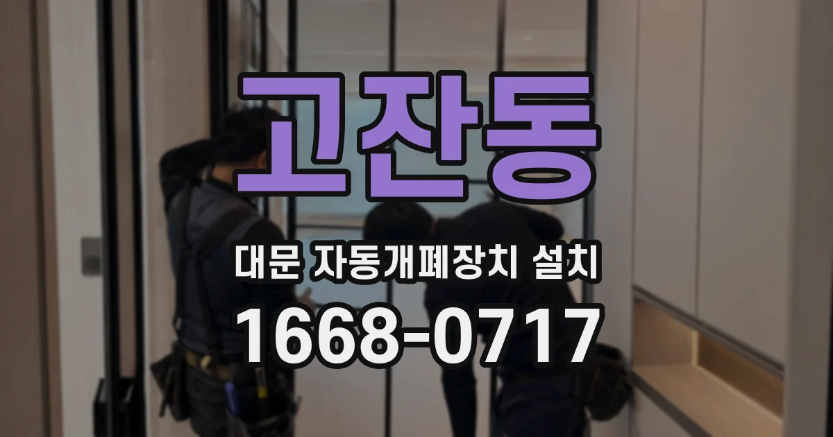 고잔동 대문 자동개폐장치 설치