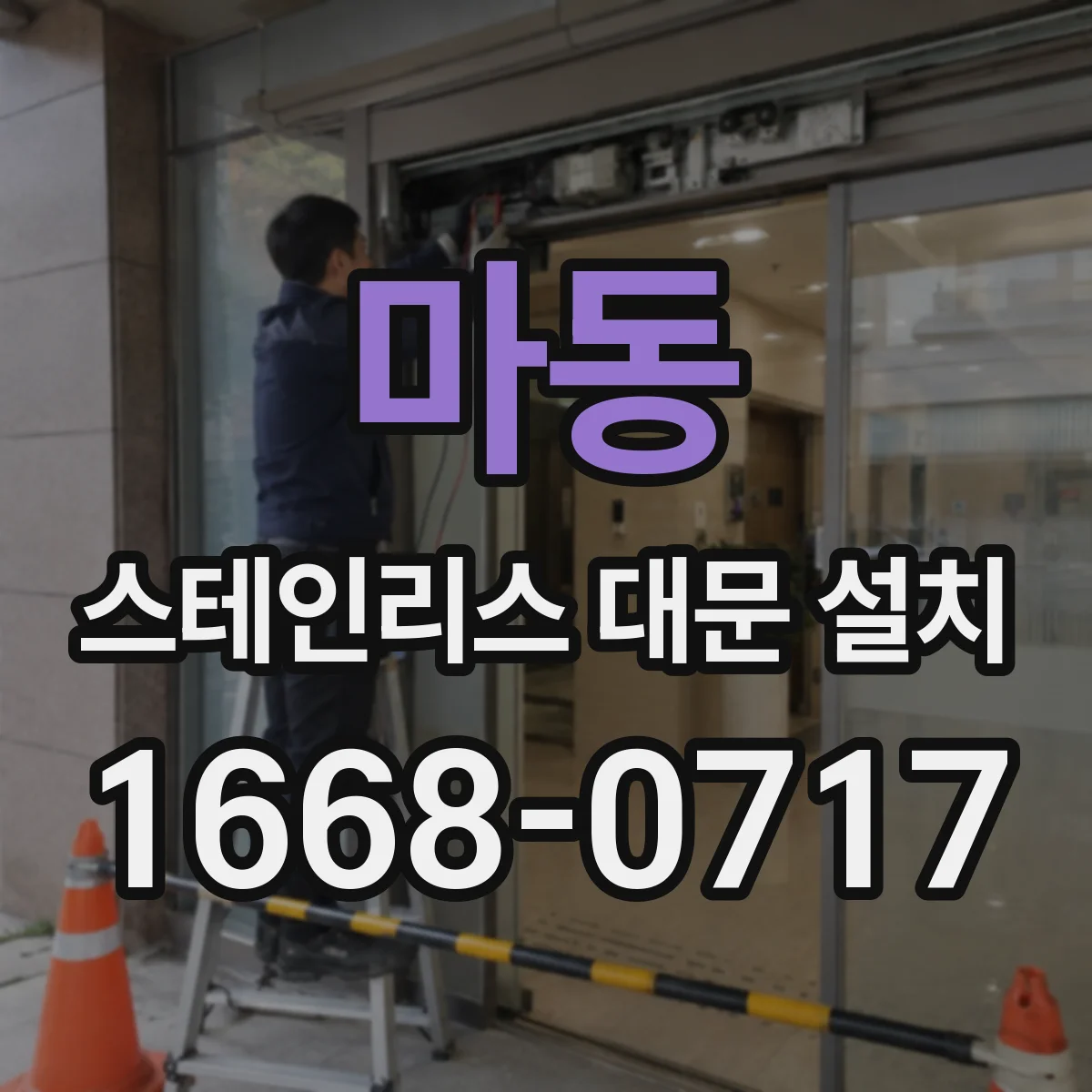 마동 스테인리스 대문 설치