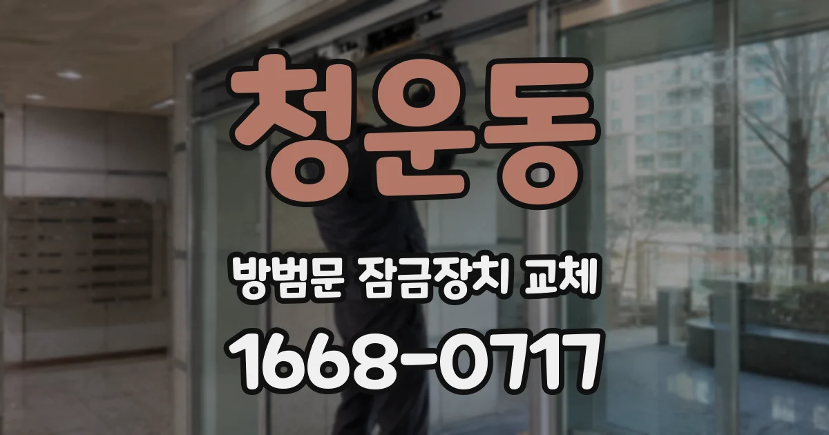청운동 방범문 잠금장치 교체