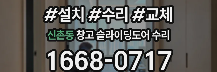 신촌동 창고 슬라이딩도어 수리