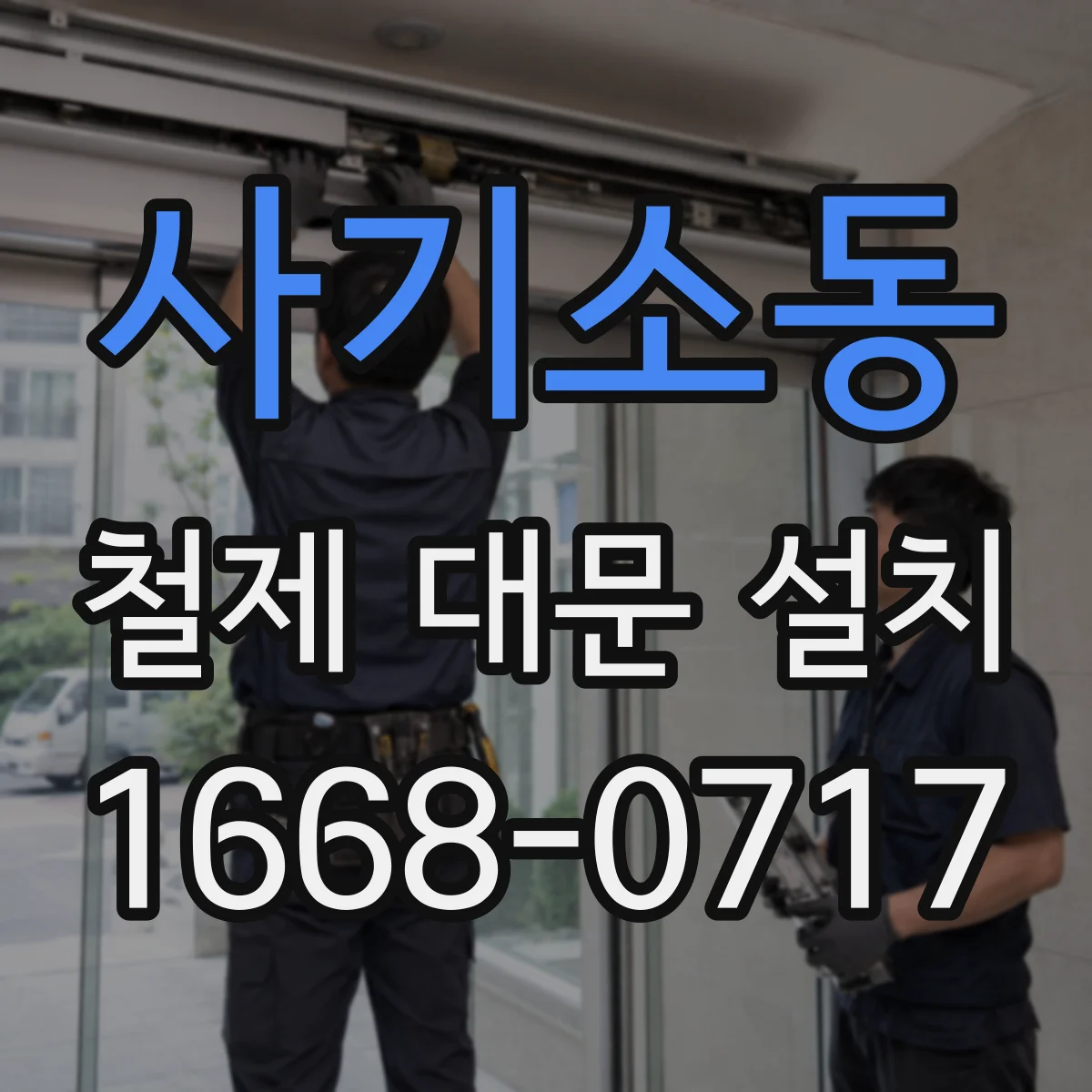 사기소동 철제 대문 설치