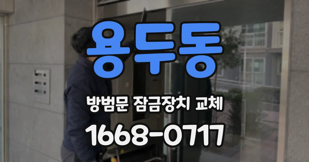 용두동 방범문 잠금장치 교체