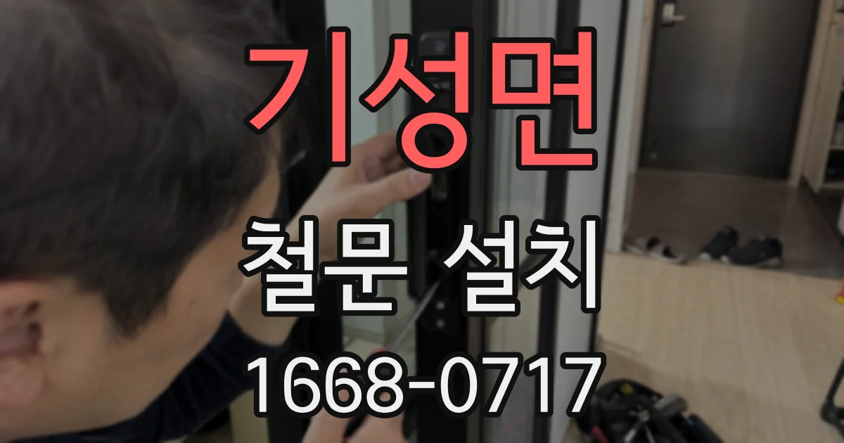 기성면 철문 설치