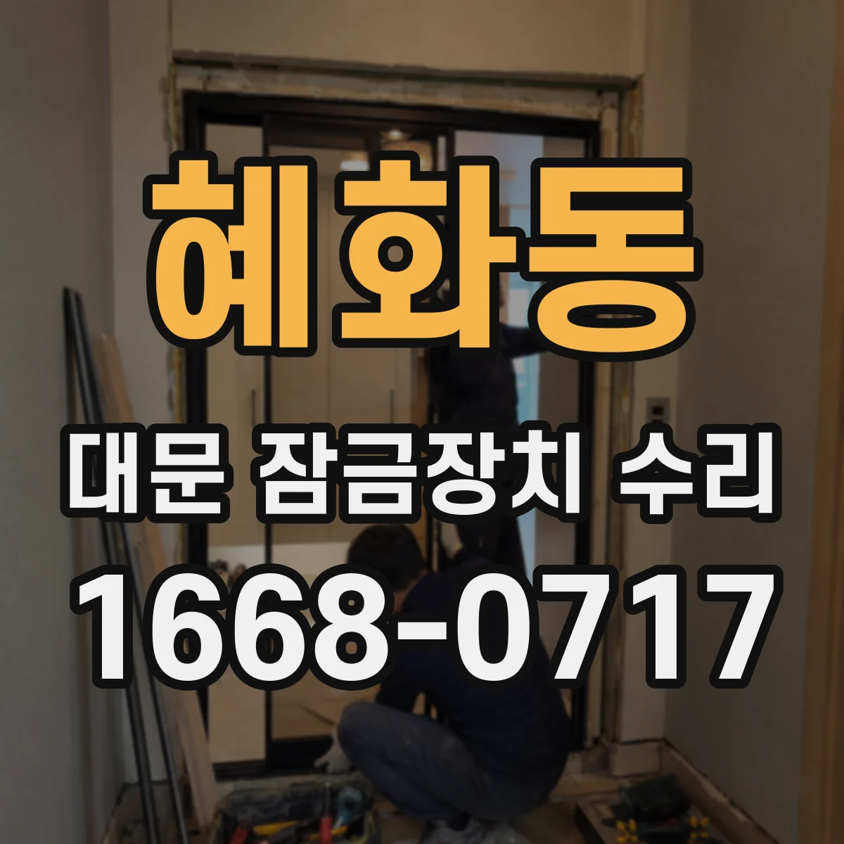 혜화동 대문 잠금장치 수리